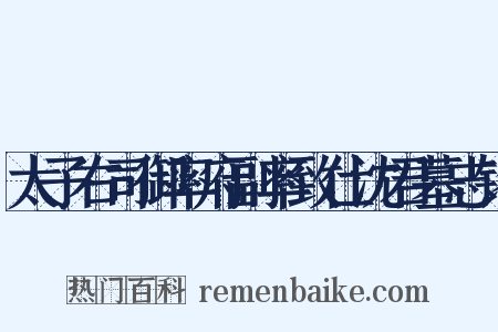 太子右司御率府副率致仕沈君墓志铭是什么意思的图片